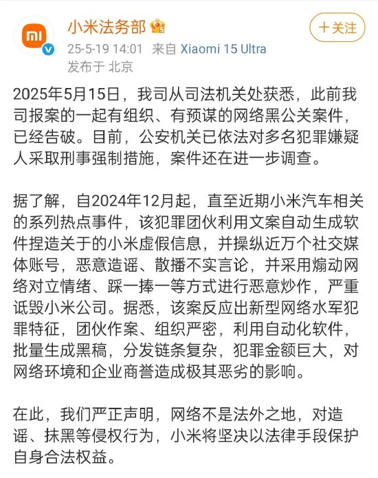 小米法务部:此前报案的一起网络黑公关案件已告破