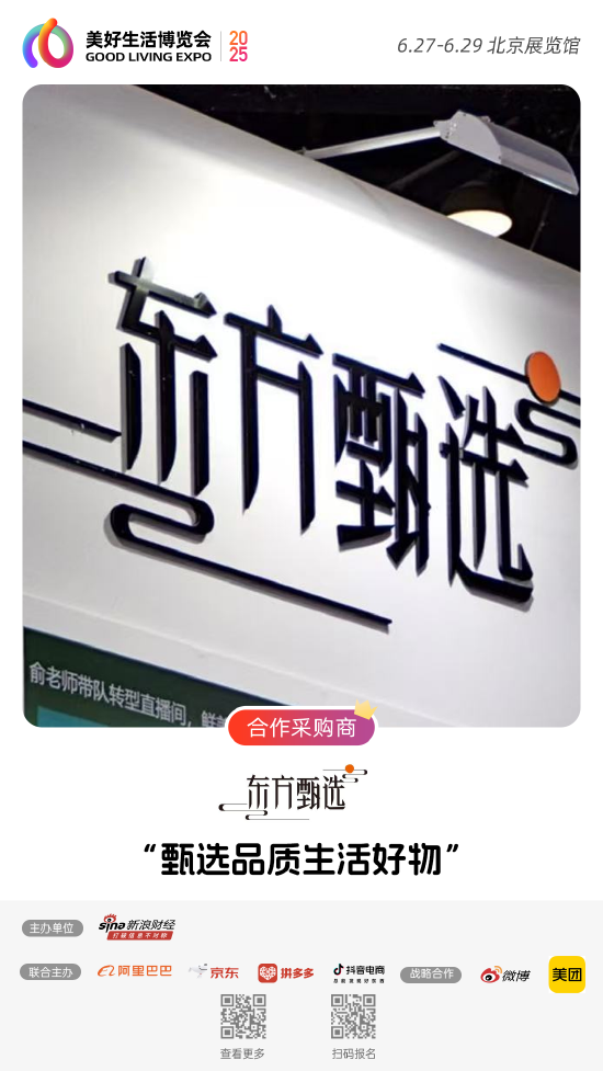 东方甄选加入“2025首届美好生活博览会”,成为合作采购商