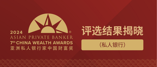 《亚洲私人银行家》第七届“中国财富奖”评选结果揭晓(私人银行)