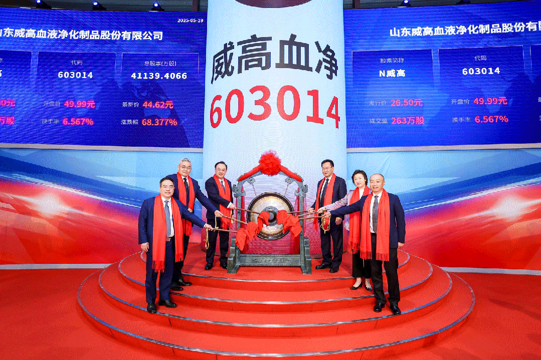 威高血净上交所主板上市,华泰联合证券助力血液净化龙头企业迈向新征程