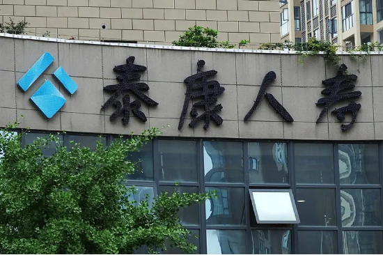 本月又“消失”15家! 泰康人寿陷关停潮,百亿退保黑洞如何填平?