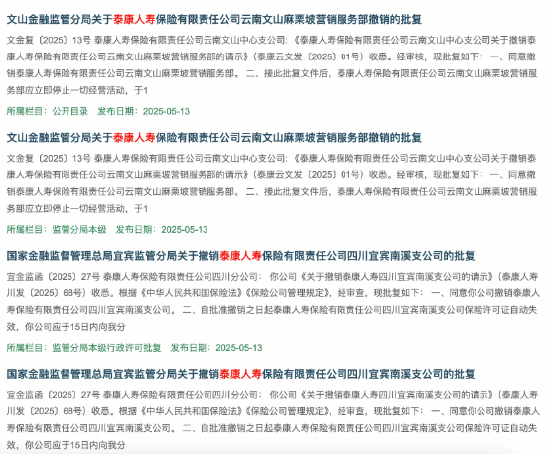 本月又“消失”15家! 泰康人寿陷关停潮,百亿退保黑洞如何填平?