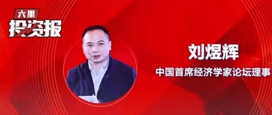 构建未来世界的新秩序，刘煜辉今天前瞻中美对决终局下的市场大机会