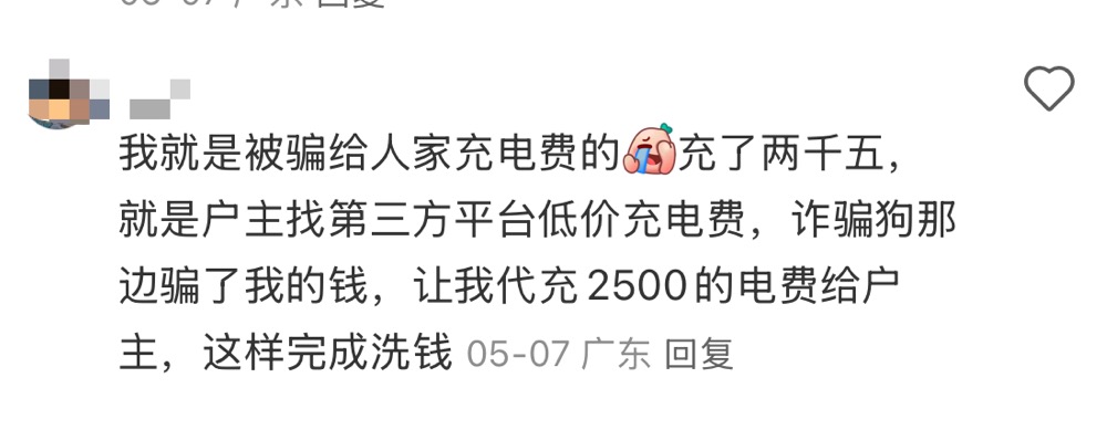 破暗丨小心！低价代充电费，你的账户可能正在洗黑钱！记者实测路径