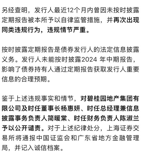 碧桂园董事长杨惠妍等3人,被公开谴责