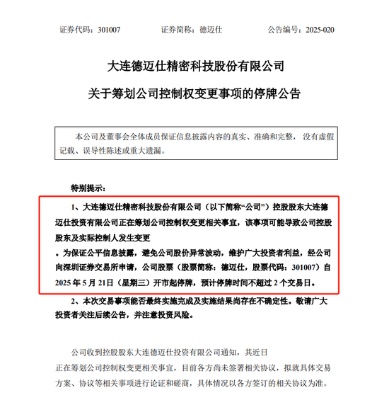 上市不足四年筹划控制权变更 这家公司5月21日起停牌