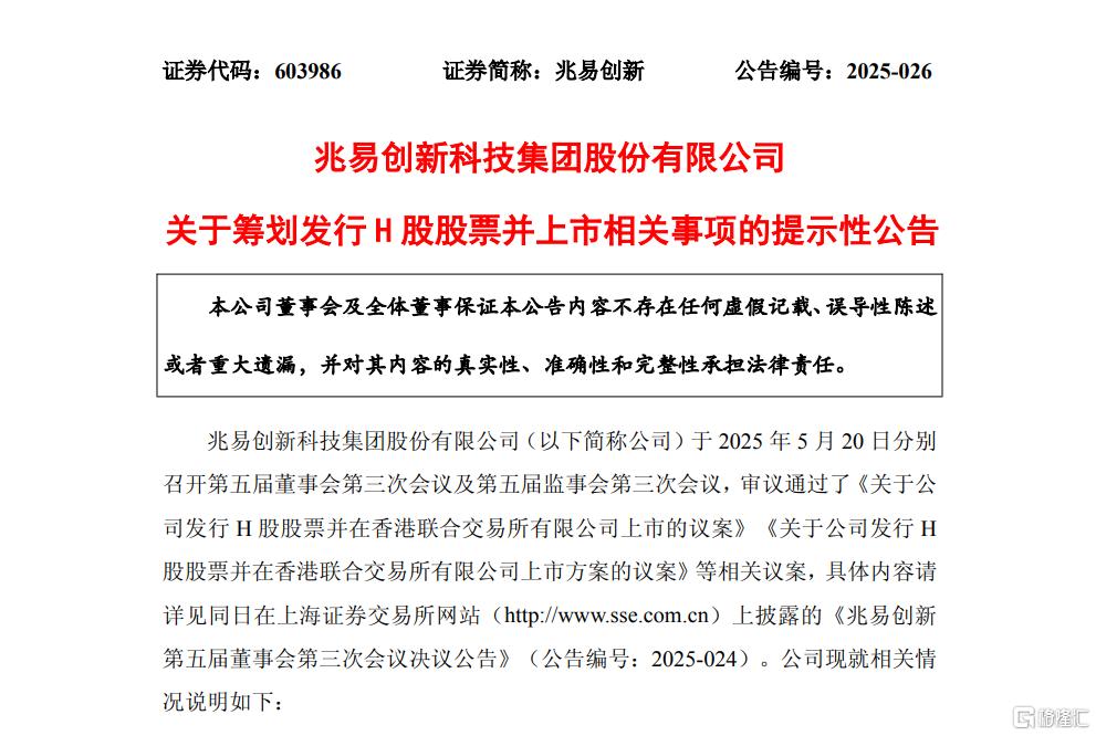 “宁王”之后,A+H队伍又添猛将!800亿芯片龙头兆易创新拟赴港上市