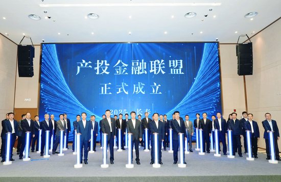 吉林产投管理集团牵头组建产投金融联盟 30余家央地机构推出500项实体服务举措
