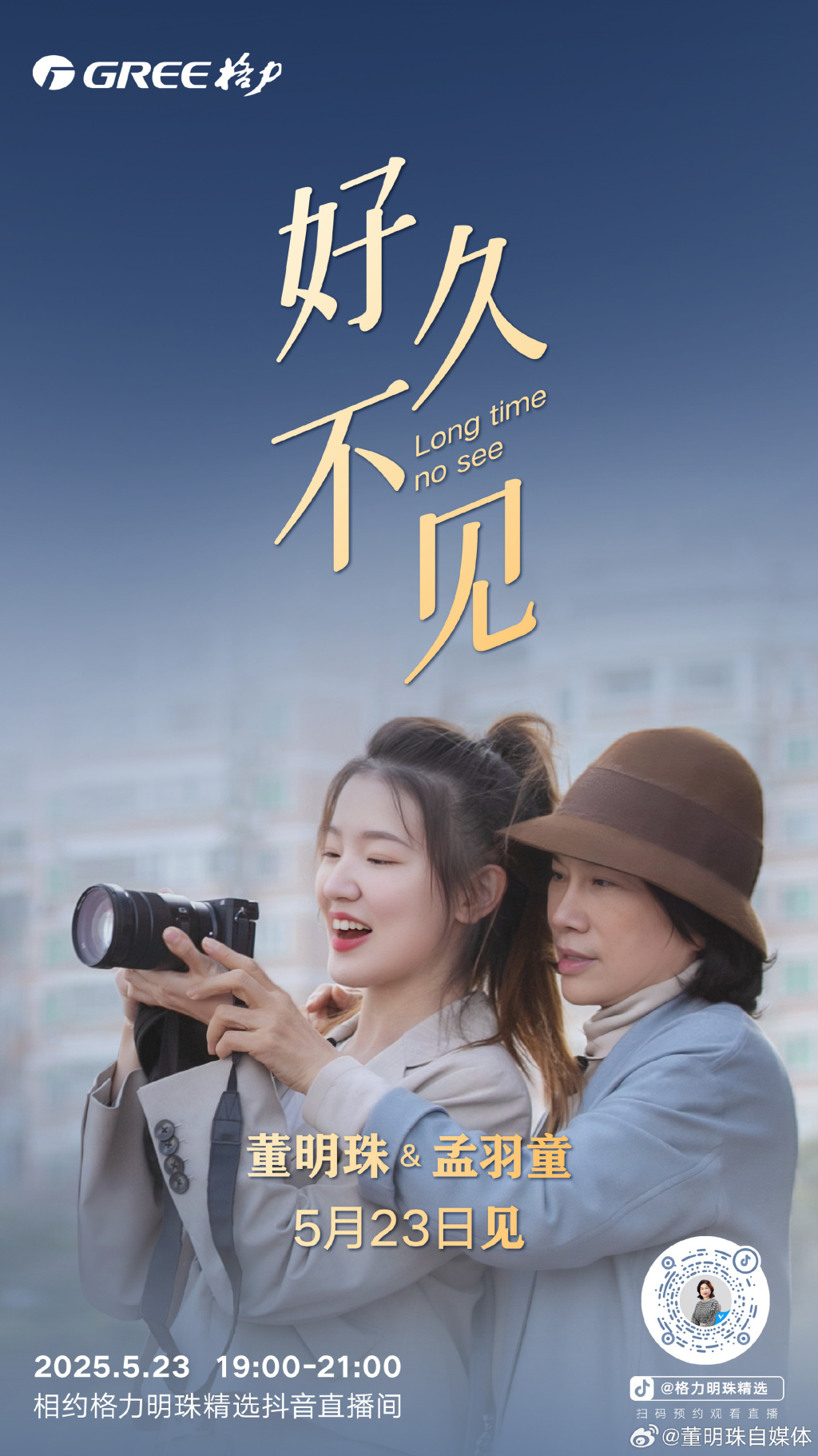 董明珠孟羽童官宣，5月23日将合体直播