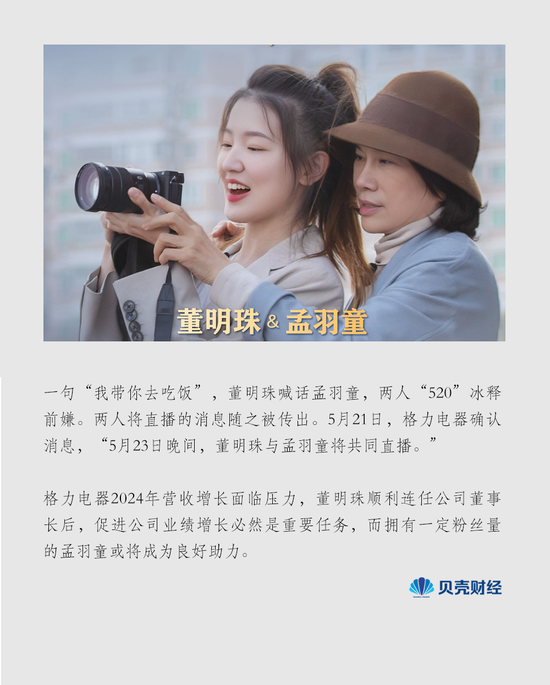 分手两年后董明珠孟羽童“520”和解,共同直播能否化解格力营收焦虑?