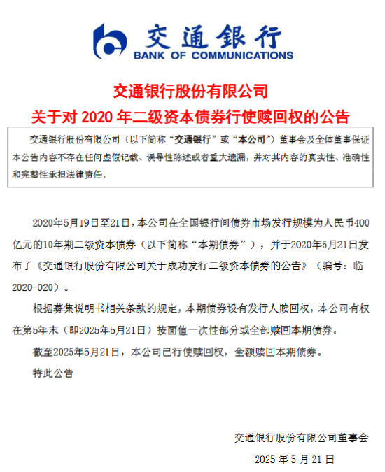 交通银行：赎回2020年二级资本债券