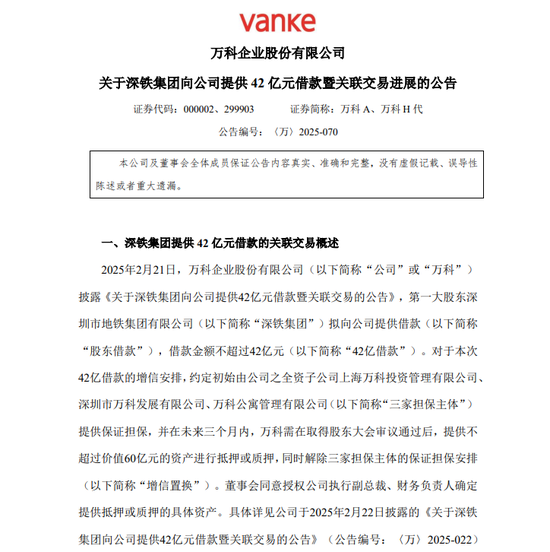 万科A:约定以不超60亿元万物云股票作为深铁集团借款合同质押物