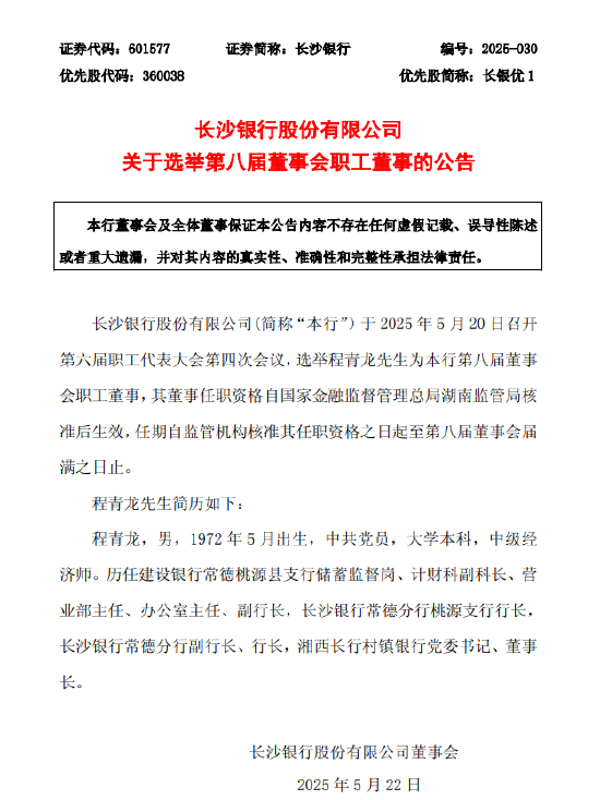 长沙银行:选举程青龙为第八届董事会职工董事