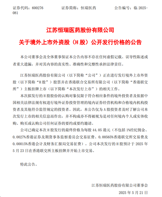 “顶格”定价,恒瑞医药23日登陆港交所