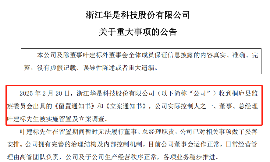 上市公司华是科技总经理，留置再延长