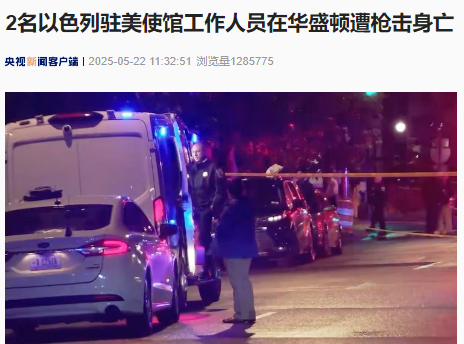 突发!2名以色列驻美使馆工作人员在华盛顿遭枪击身亡!FBI介入调查