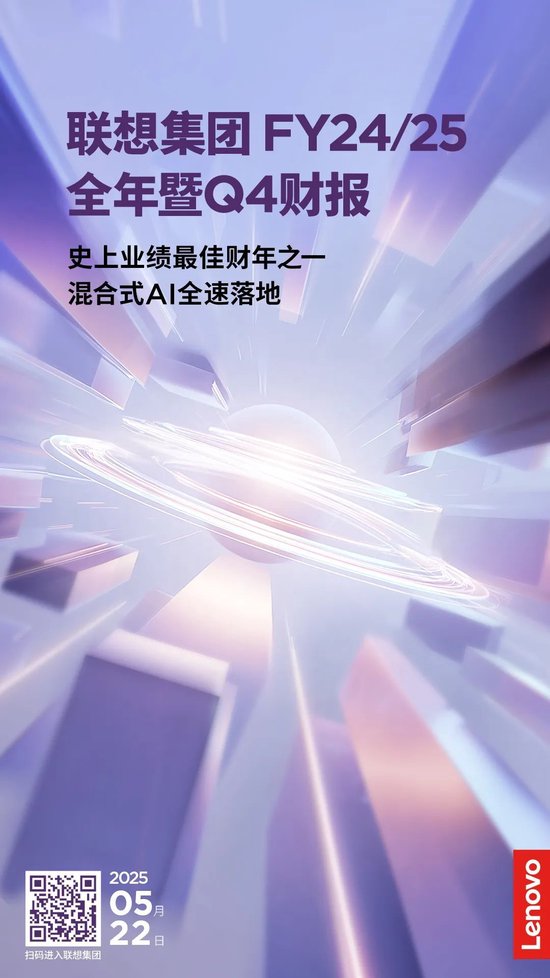24/25财年净利大增四成！联想集团「AI十年」迎来开门红