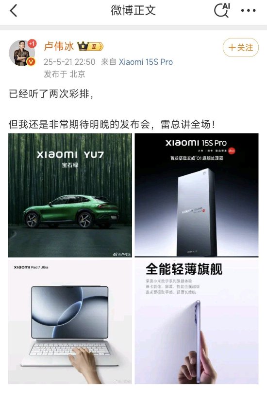 卢伟冰“剧透”今晚小米发布会:玄戒芯片不止一款,雷军将讲全场