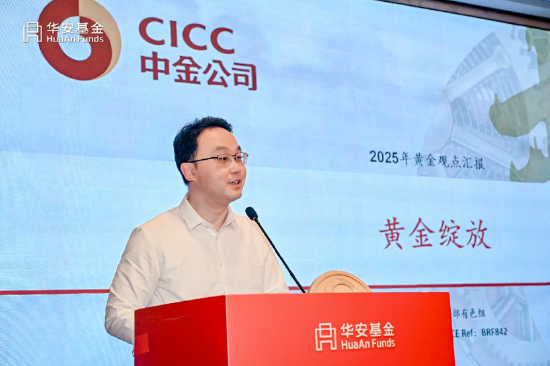 华安基金2025黄金投资高端峰会：把握新周期下的黄金投资机遇