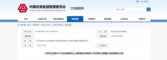基金信披与资料管理不当！盐城锋润被出具责令改正并警示函