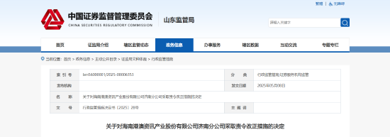 无资质荐股、虚假营销等！港澳资讯济南分部被责令改正