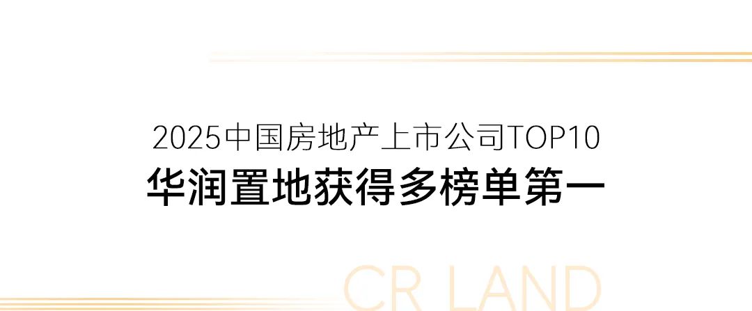 两大知名机构权威榜单发布,华润置地荣登多个榜首