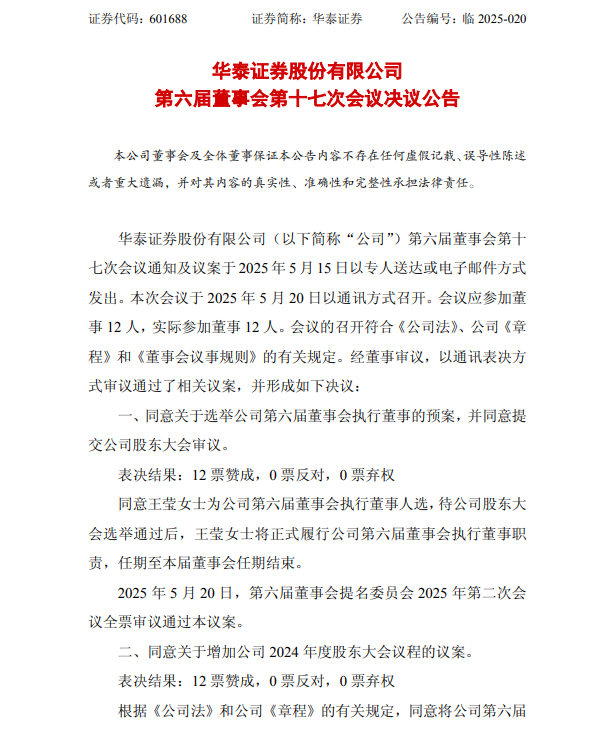 华泰证券同意王莹为公司执行董事人选（附简历）