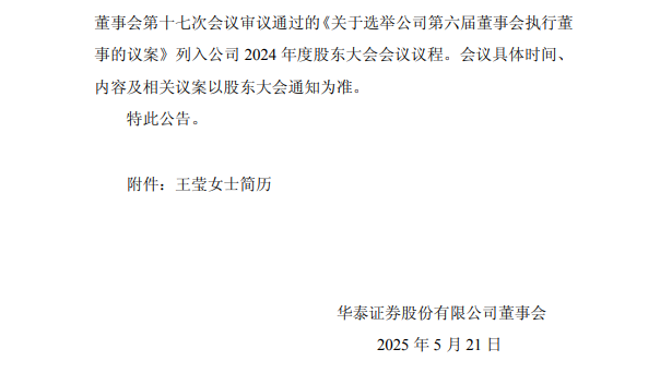 华泰证券同意王莹为公司执行董事人选（附简历）