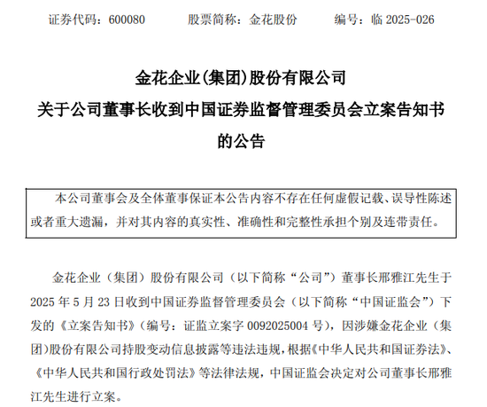 600080,董事长被证监会立案!