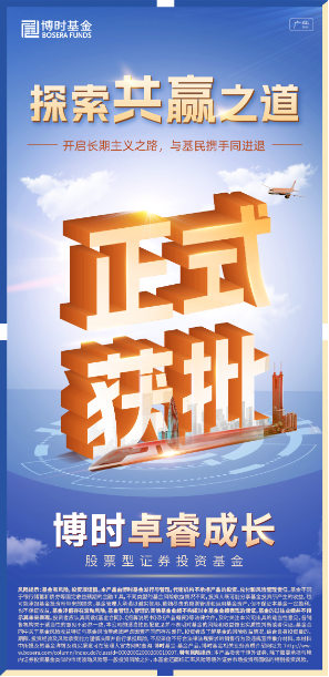 博时浮动管理费率基金产品获批!助力增强投资者获得感