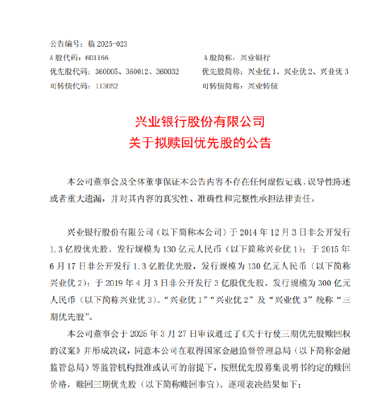 兴业银行:拟于7月1日赎回三期优先股