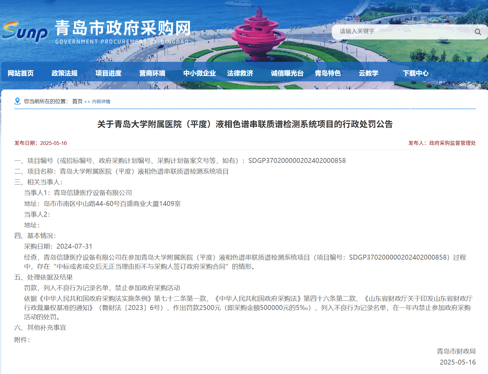 拒不与采购人签订政府采购合同 青岛信捷医疗设备有限公司被罚