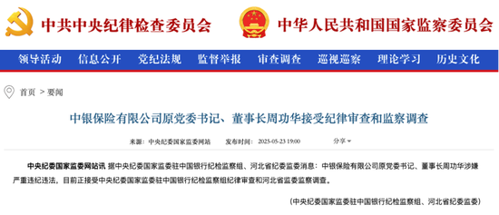 中银保险原党委书记、董事长周功华,被查