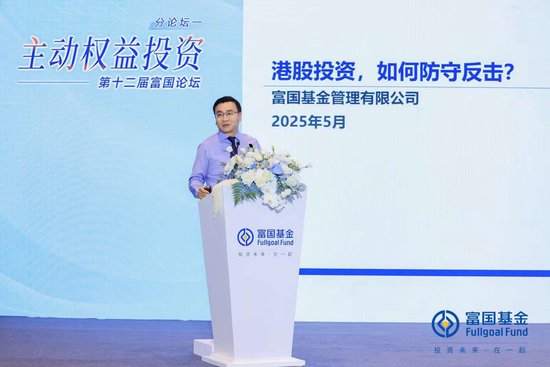 富国基金张峰：解码港股投资防守反击，掘金高确定性成长机遇