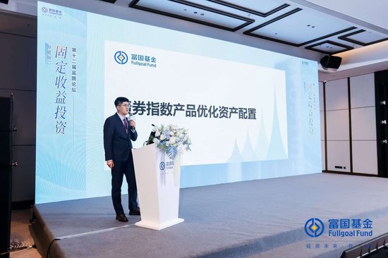 富国基金王仁增：债券指数产品，资产配置优化“利器”