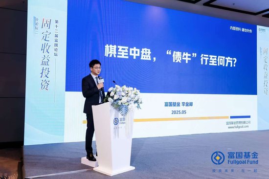 富国基金李金柳：“债牛”下半场 在不确定中寻找确定性
