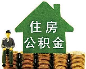 如何计算个人公积金？个人公积金计算依据有哪些？