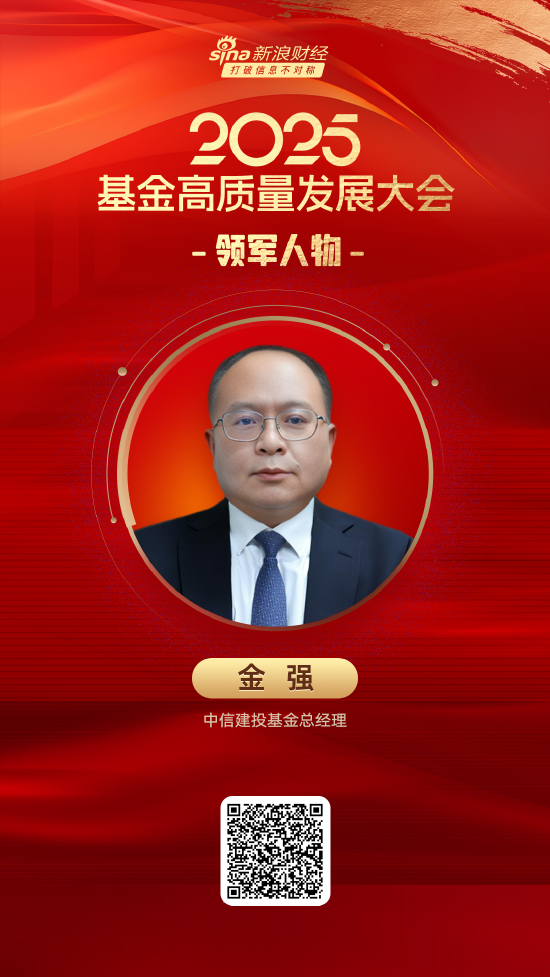 2025公募基金领军人物TOP榜:中信建投基金金强排名第53