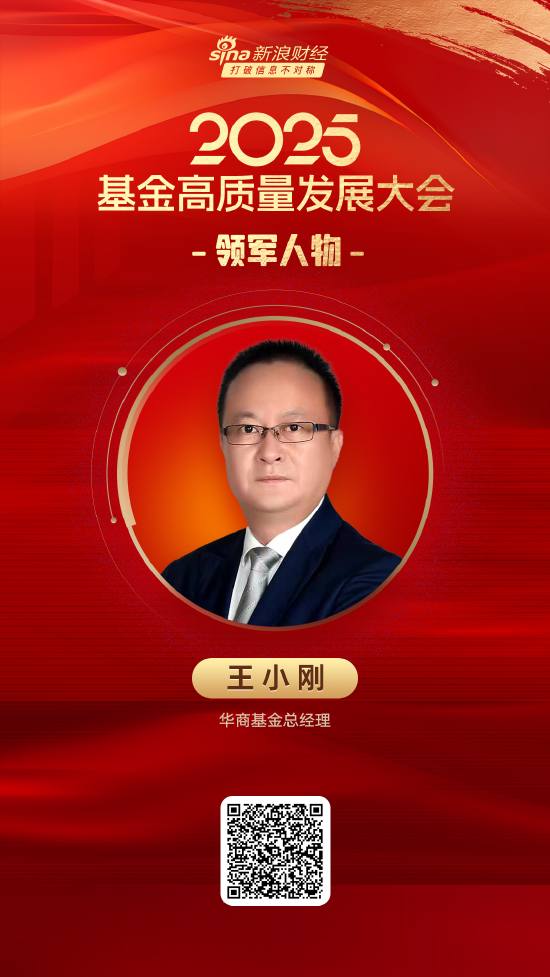 2025公募基金领军人物TOP榜:华商基金王小刚排名第52