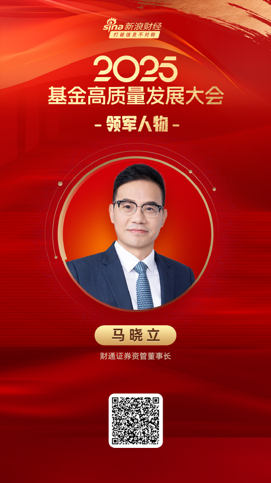 2025公募基金领军人物TOP榜：财通证券资管马晓立排名第55