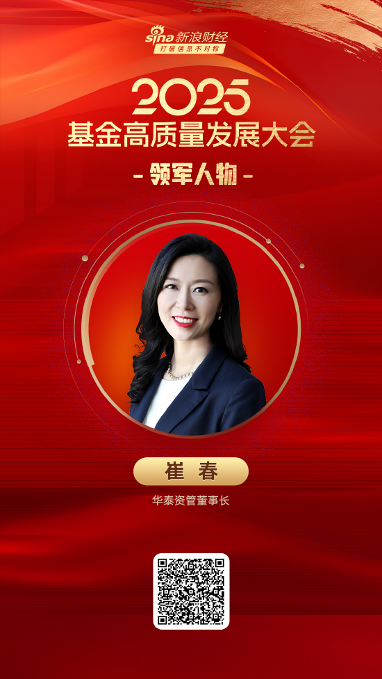 2025公募基金领军人物TOP榜:华泰资管崔春排名第57 名次上升29名