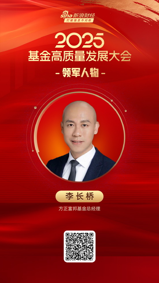 2025公募基金领军人物TOP榜：方正富邦基金李长桥排名第59 名次上升7名
