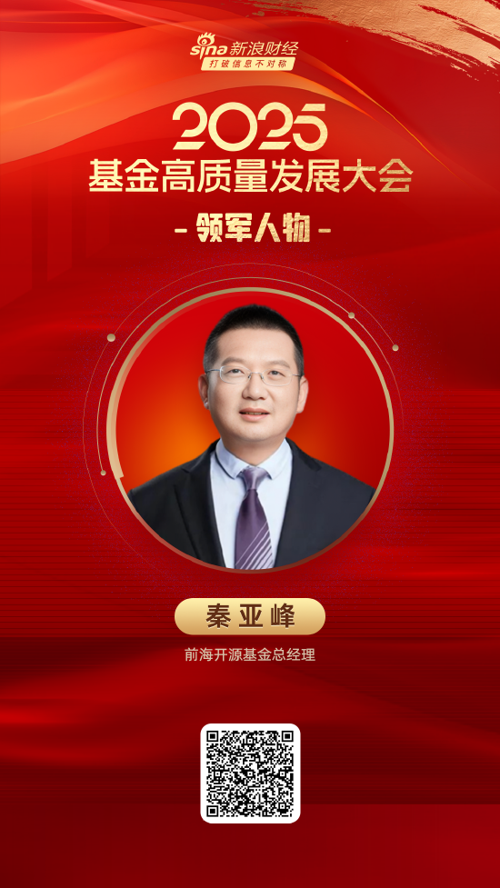2025公募基金领军人物TOP榜：前海开源基金秦亚峰排名第57 名次上升23名