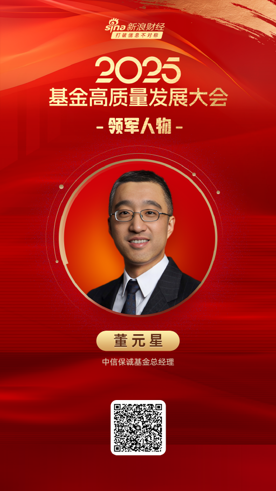 2025公募基金领军人物TOP榜:中信保诚基金董元星排名第50