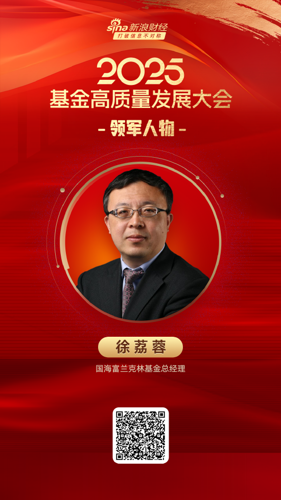 2025公募基金领军人物TOP榜:国海富兰克林基金徐荔蓉排名第46 名次上升16名