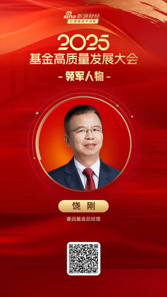 2025公募基金领军人物TOP榜:睿远基金饶刚新进荣誉榜 排名第55