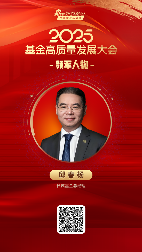 2025公募基金领军人物TOP榜:长城基金邱春杨新进荣誉榜 排名第47