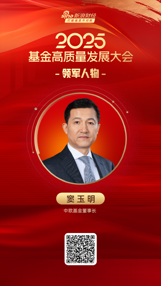 2025公募基金领军人物TOP榜:中欧基金窦玉明排名第10