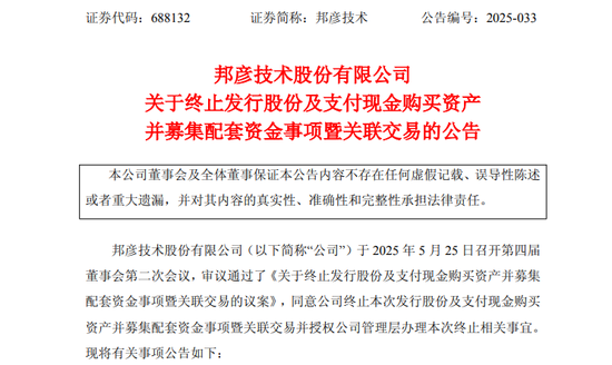 突发!688132,重大资产重组终止!