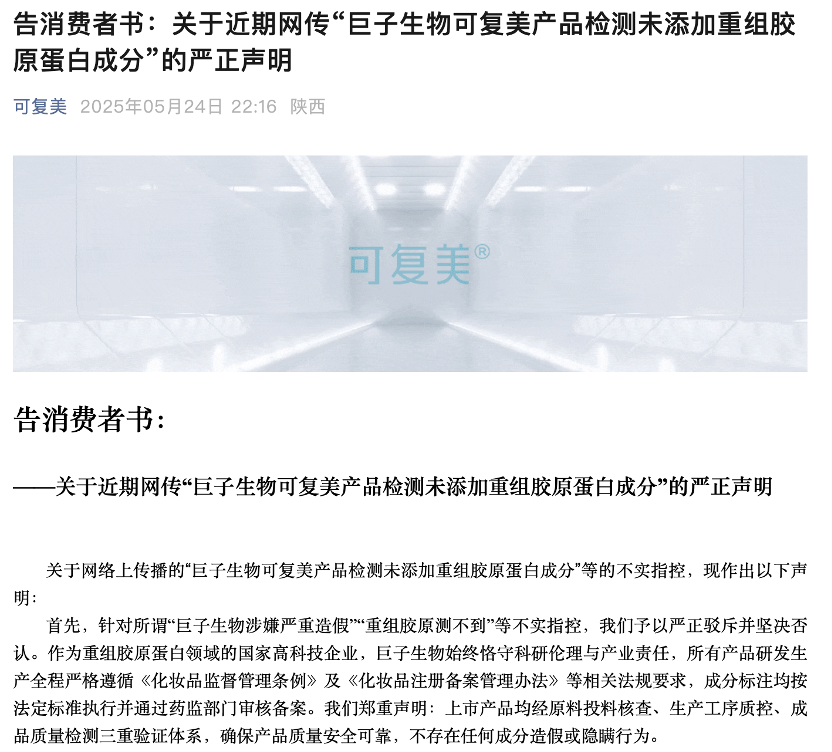 重组胶原竟然测不到胶原?知名美妆品牌可复美,回应“造假”质疑